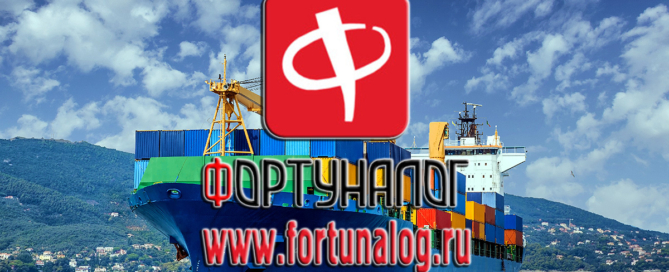 ООО «ФОРТУНАЛОГ ЭЙР ЛАЙНС» осуществляет перевозки грузов морским флотом по России в контейнерах
